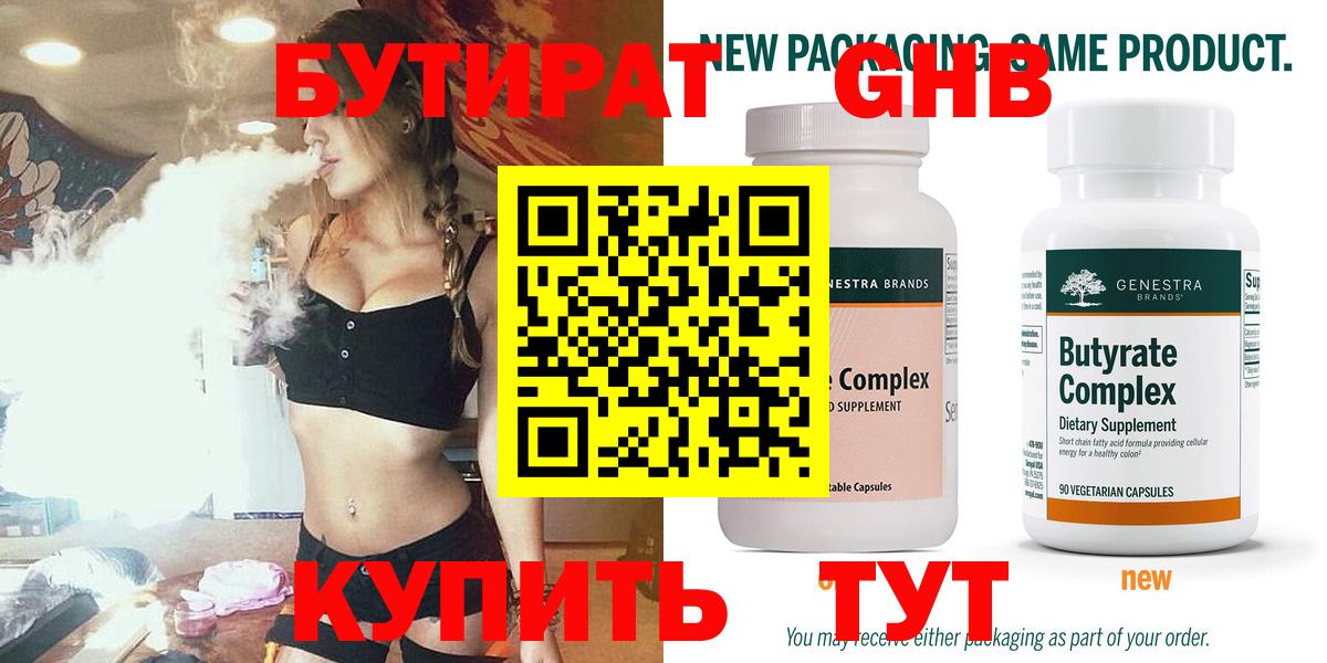 БУТИРАТ Butirat Оренбург