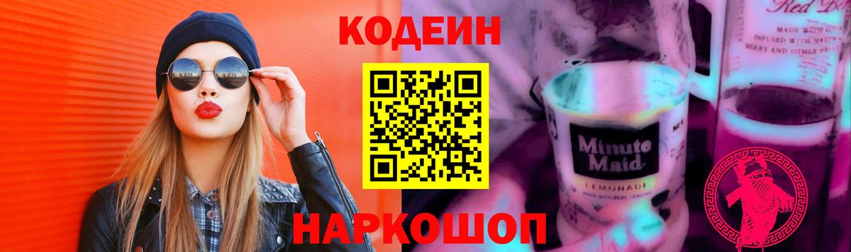 Кодеин напиток Lean (лин) Оренбург